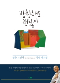 방황해도 괜찮아 - 법륜 스님의 청춘멘토링, 개정판